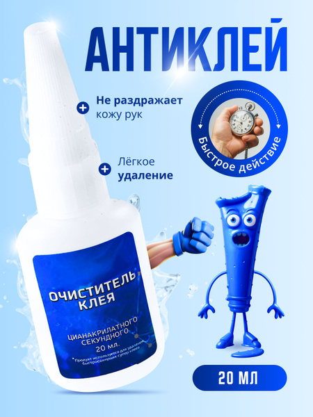 Антиклей универсальный средство для удаления клея 20 мл - купить с ...