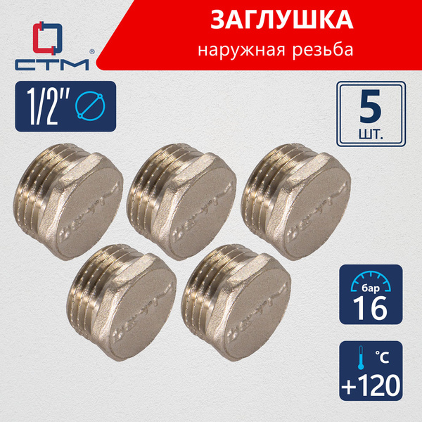 Заглушка 1/2 наружная резьба, латунь CTM (5шт.) - купить с доставкой по ...