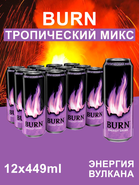 Энергетический напиток Burn Тропический Микс, 12 шт по 449 мл - купить ...