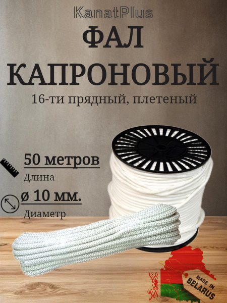 Фал крепежный , 1300 кгс, Капрон купить по низкой цене с доставкой в ...