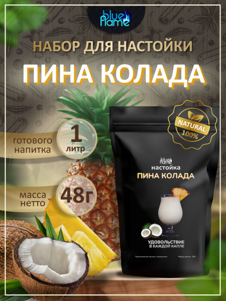 Настойка Пина Колада Blue Flame набор для настаивания 48г - купить с ...
