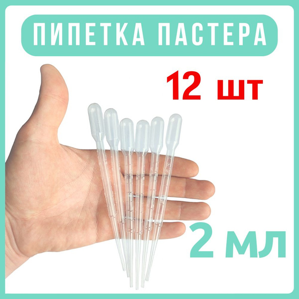 Пипетки пастера пластиковые для творчества, мыловарения, рисования, 2 ...