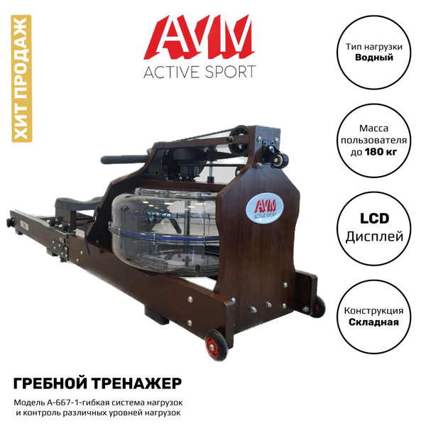 Гребной тренажер AVM A-667-1 профессиональный, водный, для дома и зала ...