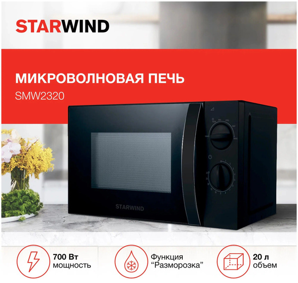 Микроволновая печь STARWIND SMW2320 - купить по низким ценам в интернет ...
