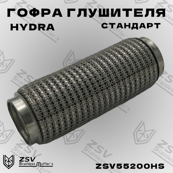 Гофра глушителя "Hydra" 55-200 Стандарт - купить по низкой цене в ...