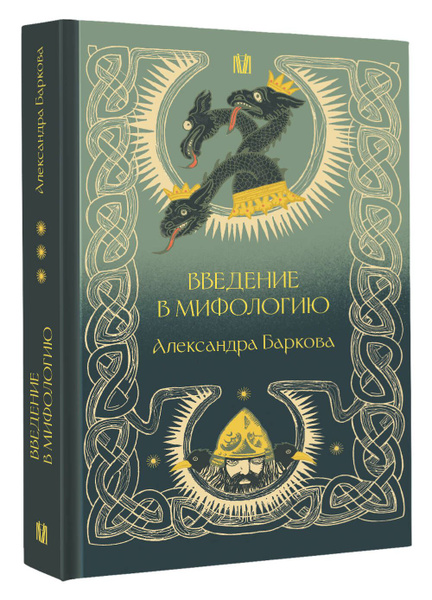 Введение в мифологию | Баркова Александра Леонидовна - купить с ...