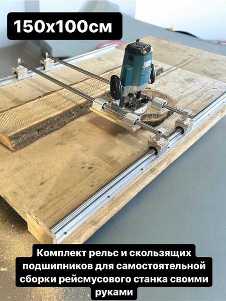 Рейсмус для выравнивания слэба. Комплект рельс и скользящих подшипников ...