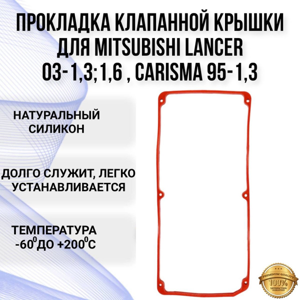 Прокладка клапанной крышки Mitsubishi Lancer Colt силикон (прокладка ...