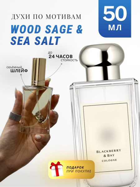 Духи стойкие по мотивам Wood Sage Sea Salt 50 ML - купить с доставкой ...