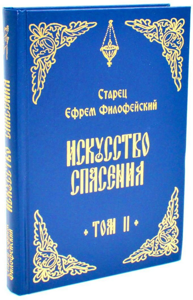 Искусство спасения. Беседы. Т. 2 - купить с доставкой по выгодным ценам ...