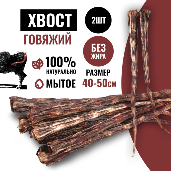 Хвост говяжий сушеный для собак 2 шт. Кость для собак и щенков любых ...