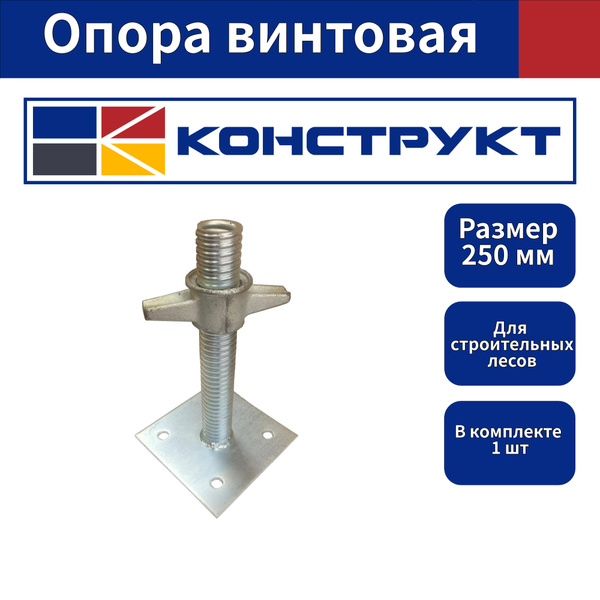 Комплектующие для лестниц и лесов Конструкт Опора винтовая - купить по ...
