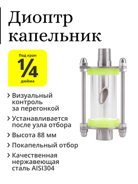 Диоптр смотровой мини (капельник), вход НР 1/4 дюйма, выход ВР 1/4 ...