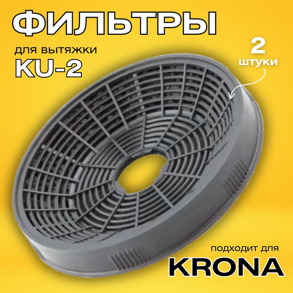 Фильтр для вытяжки Krona угольный тип KU-2 - купить с доставкой по ...
