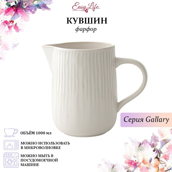 Кувшин Easy Life "белый" купить по выгодным ценам в интернет-магазине ...