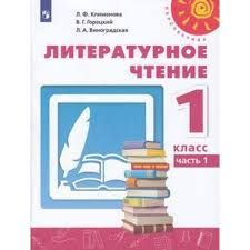 Литературное чтение. 1 класс. Учебник в 2-х частях. ("Персп") Климанова ...
