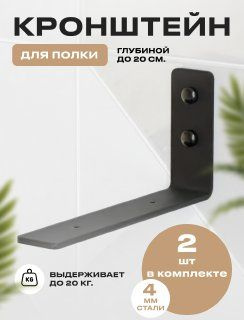 Кронштейн для полки Steel House Лофт (черный) 2шт - метал, настенный ...