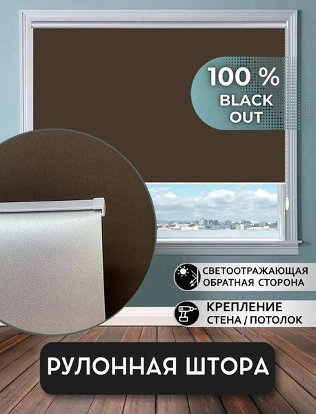 Рулонные шторы Мастер Плюс Большая Рулонная штора Black out , размер ...