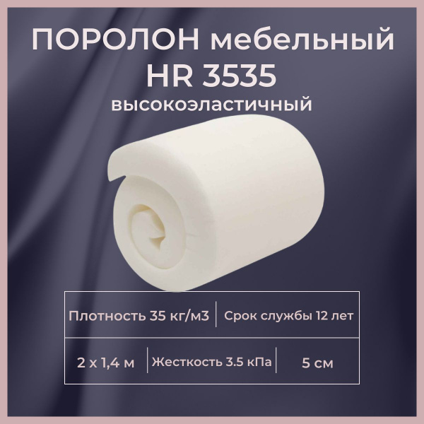 Поролон мебельныйHR 3535 2000х1400 50 мм высокоэластичный ...