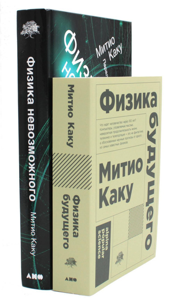 Физика будущего + Физика невозможного (комплект из 2-х книг) | Каку ...