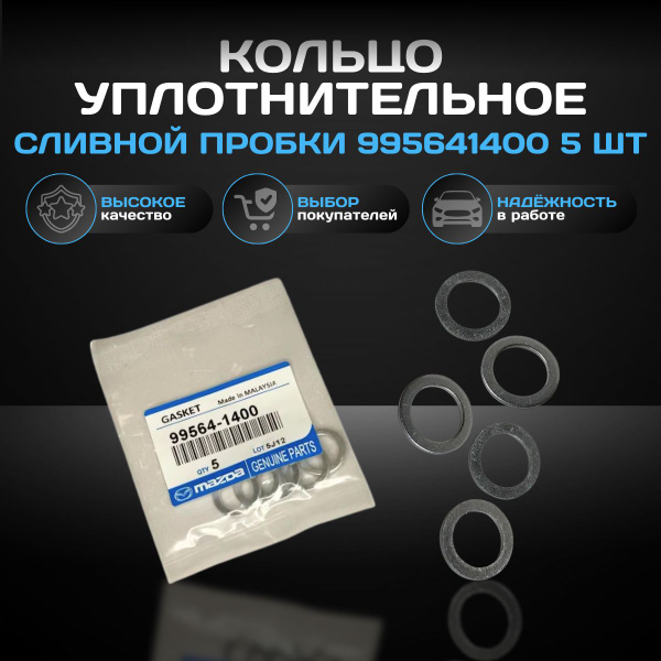 Кольцо уплотнительное сливной пробки 995641400 (Комплект 5шт) MAZDA ...