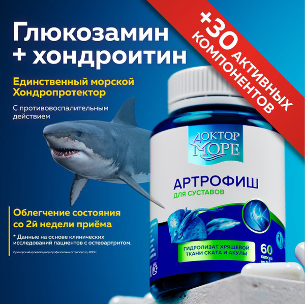 Артрофиш - Единственный морской хондропротектор для суставов и связок ...
