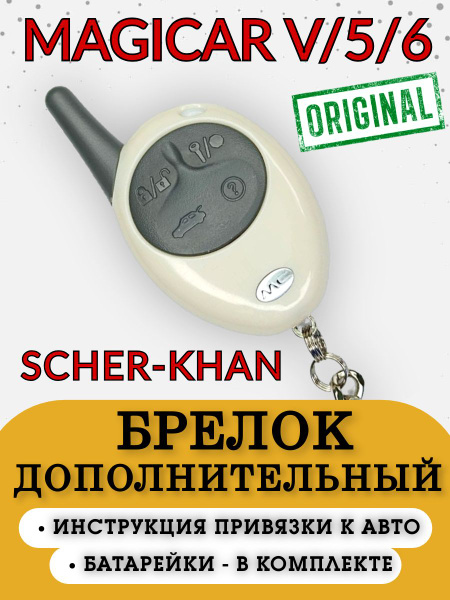 Брелок для автосигнализации Scher-Khan Брелок Magicar V/5/6 ...