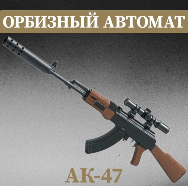 Детский автомат ак-47 игрушечное оружие AК-47 с мягкими пулями Орбиз ...