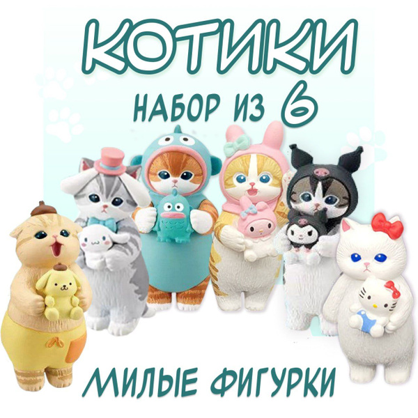Фигурки Котики с игрушками 6шт., детские коллекционные игрушки котик ...