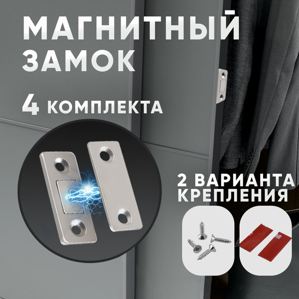 Магнит мебельный для дверей шкафа и мебели комплект 4 шт, мебельные ...