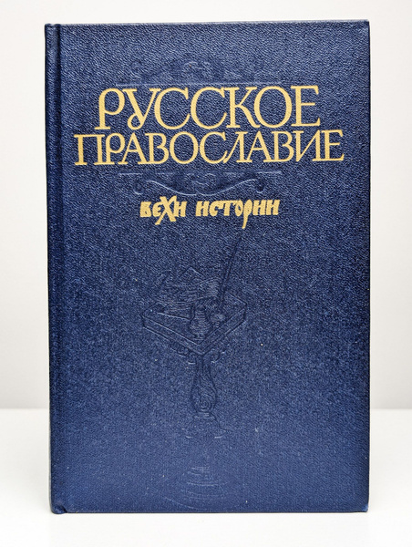 Русское православие. Вехи истории - купить с доставкой по выгодным ...