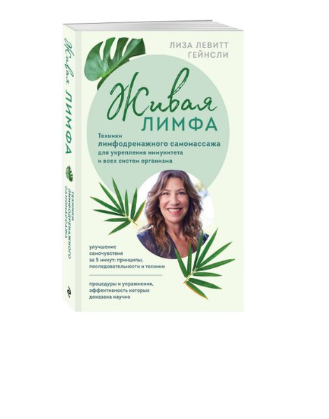 Живая лимфа. Техники лимфодренажного самомассажа для укрепления ...