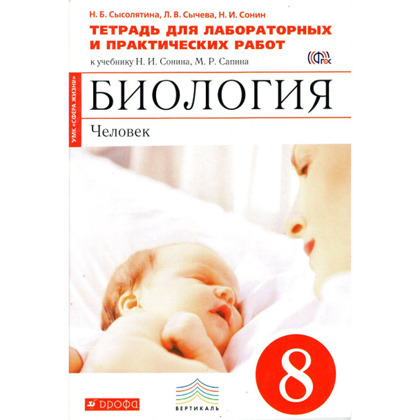 8 класс Биология Человек Тетрадь для лабораторных и практических работ ...