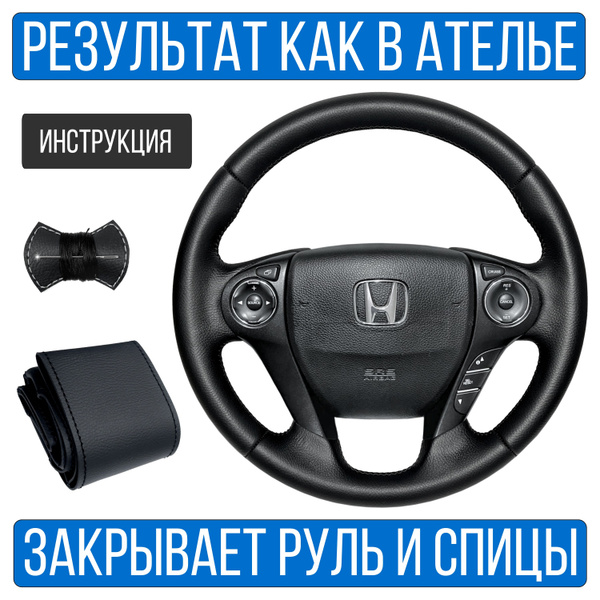 Оплетка на руль Honda Accord 9 для замены штатной кожи - купить по ...