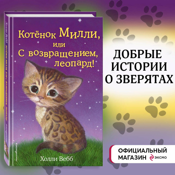 Котёнок Милли, или С возвращением, леопард! (выпуск 10) | Вебб Холли ...