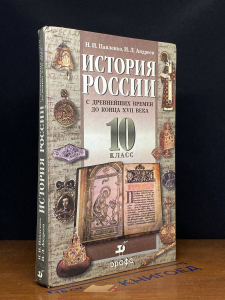 История России с древнейших времен до конца XVII века. 10 к. - купить с ...