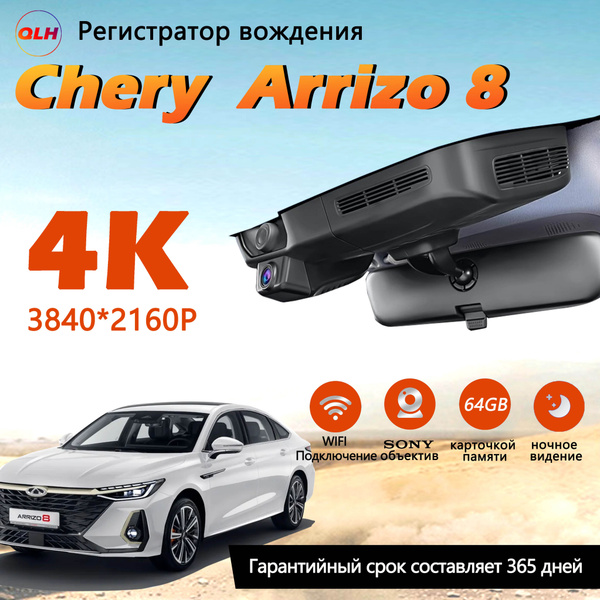 Видеорегистратор 4К 3840*2160p Chery ARRIZO 8 /С 64G карточкой памяти ...