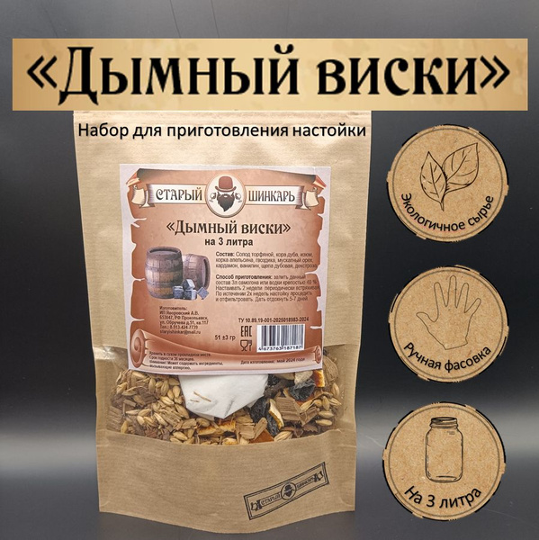 Набор для настоек Дымный виски - купить с доставкой по выгодным ценам в ...