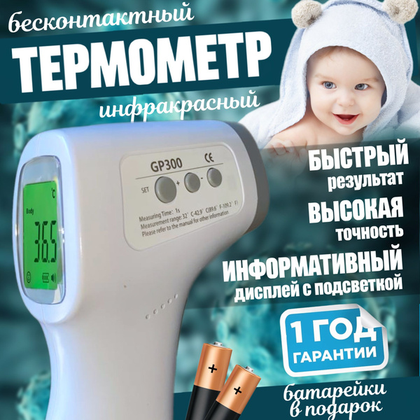 Градусник для тела электронный медицинский бесконтактный детский для ...