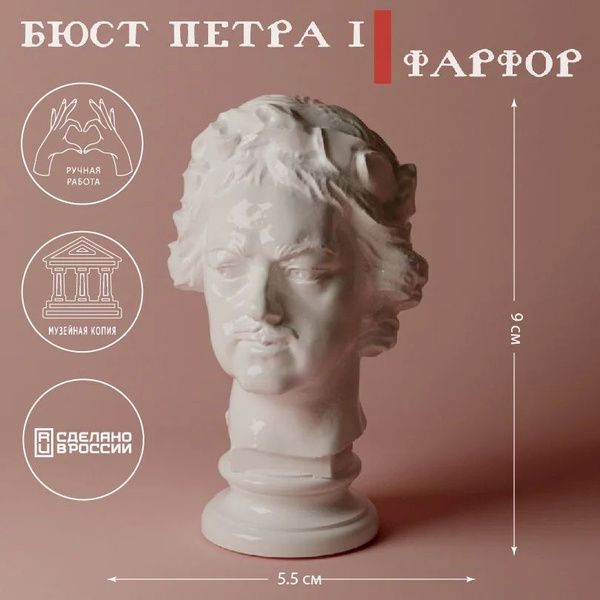 Петр 1 Статуэтка Фарфоровая Бюст Петра Первого купить на OZON по низкой ...