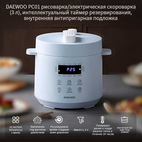 Daewoo Рисоварка DAEWOO PC01, мультиварка, Быстрое тушение на огне под ...