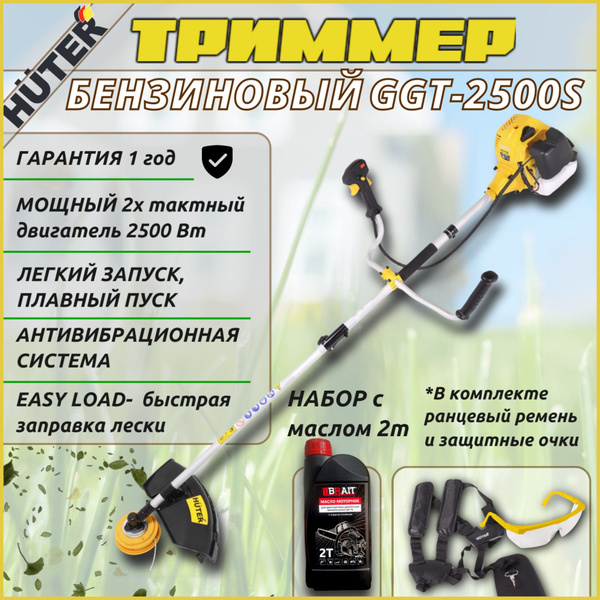 Триммер бензиновый Hutеr GGT 2500S, мотокоса / бензокоса, 3,4 лс, 2500 ...