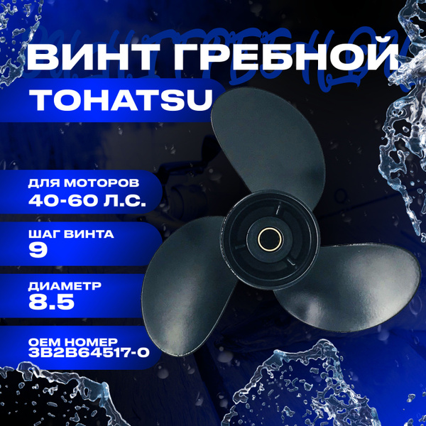 Винт гребной Tohatsu 6-9,9 л.с, 8.5" шаг 9" для лодочных моторов ...