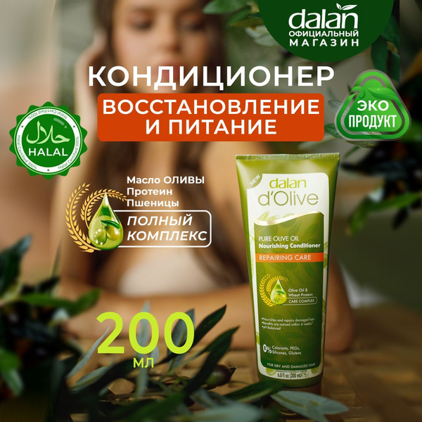 Dalan d'Olive Натуральный турецкий кондиционер для поврежденных, сухих ...