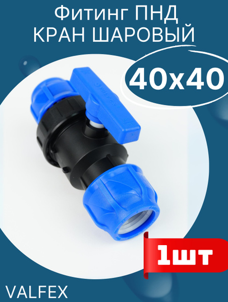 Кран шаровый пнд 40 х 40 (Valfex) 1шт. - купить по низкой цене в ...
