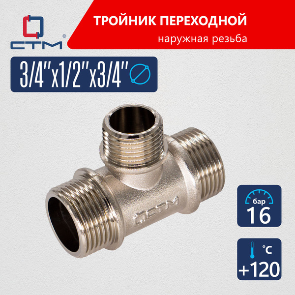 Тройник переходник для трубы 3/4" x 1/2" x 3/4" наружная резьба CTM ...