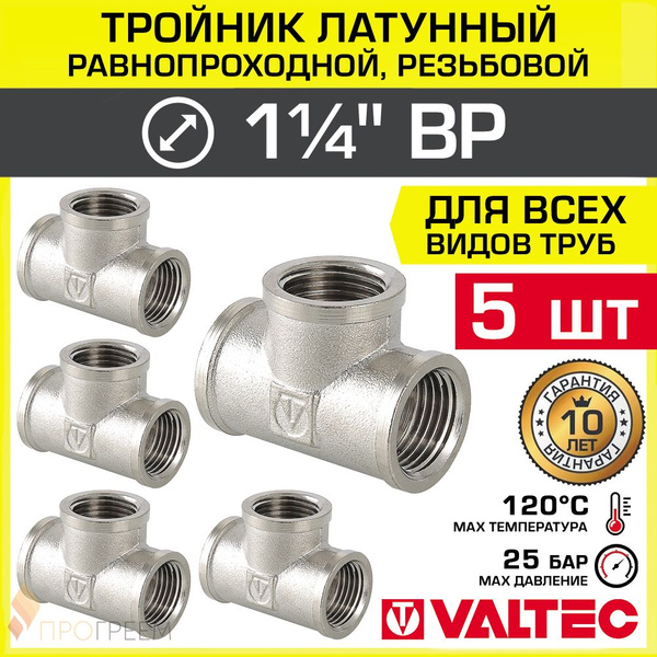 5 шт - Тройник 1 1/4" ВР равнопроходной VALTEC, латунный никелированный ...