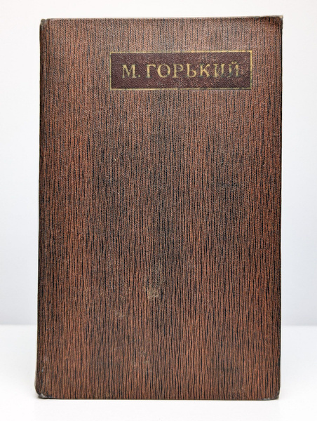 М. Горький. Собрание сочинений в 25 томах. Том 18 - купить с доставкой ...