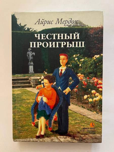 Честный проигрыш | Мердок Айрис - купить с доставкой по выгодным ценам ...