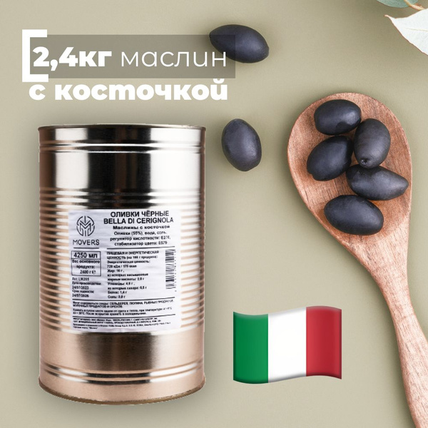 Маслины c косточкой, оливки чёрные гигантские Белла ди Чериньола (Bella ...